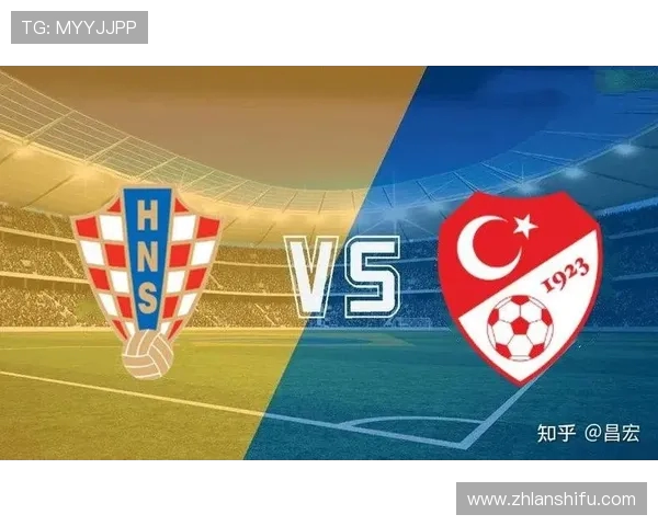 土耳其与克罗地亚的精彩对决分析与赛后点评